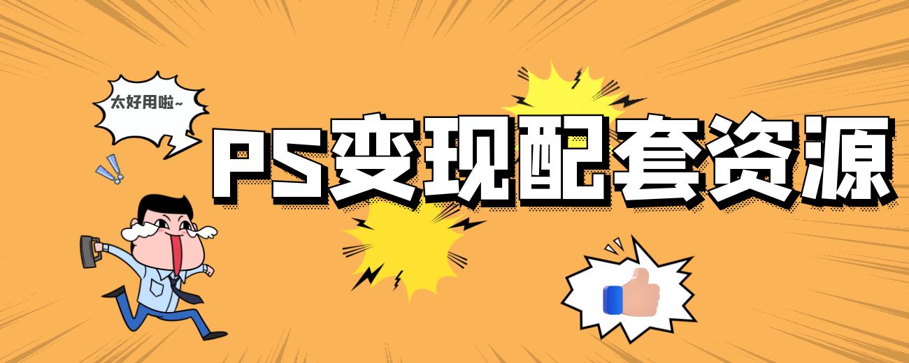 PS变现配套资源(170G)-航海圈