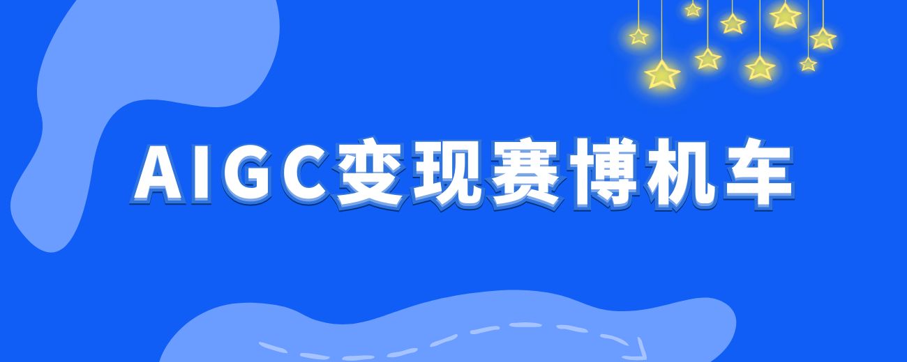 《AIGC变现！带领300+小白跑通赛博机车项目，完整复盘及保姆级实操手册分享！》-航海圈