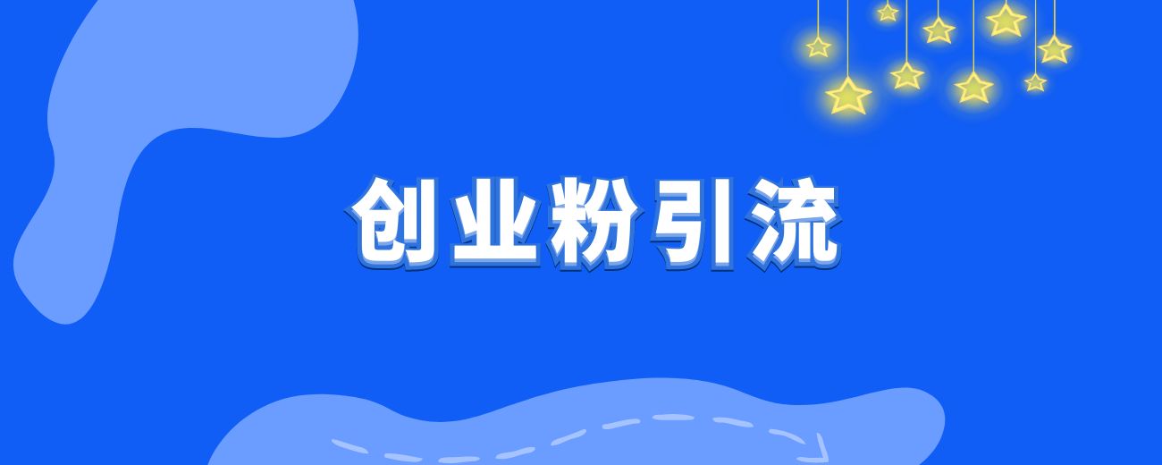 小白30分钟能跑通的高上限MVP :创业粉引流-喂饭级教程-航海圈