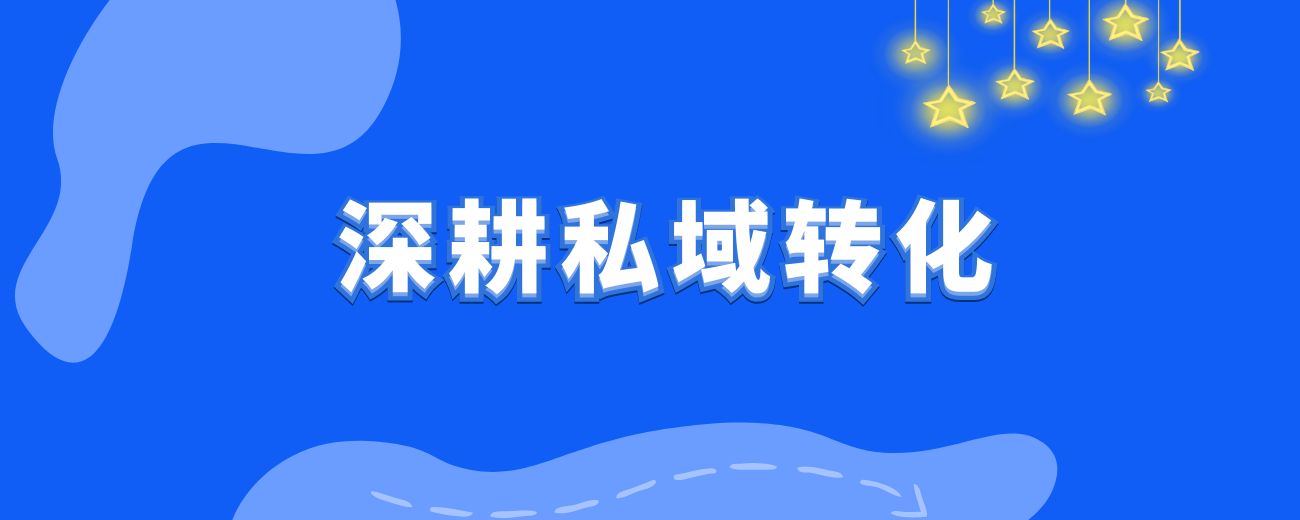深耕私域10年，创收8位数，掌握5步3力，跑通私域闭环，业绩稳翻番！-航海圈
