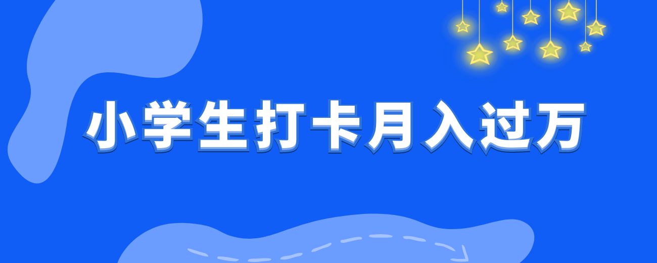 没有任何产品的新手小白如何凭借【战略思维】，通过小学生【打卡】项目，两个月撬动1W+利润，跑通最小MVP的-航海圈