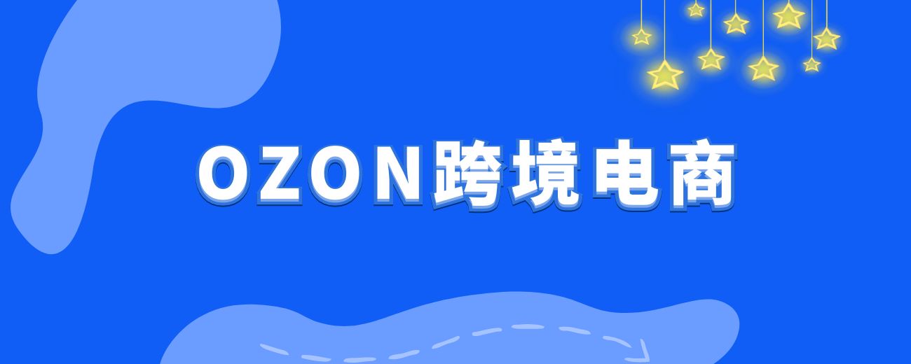 OZON 跨境电商-航海圈