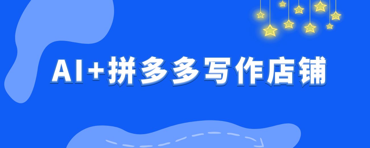 AI+拼多多写作店铺，单店月均10000+姆级教程，内附详细运营方法~-航海圈