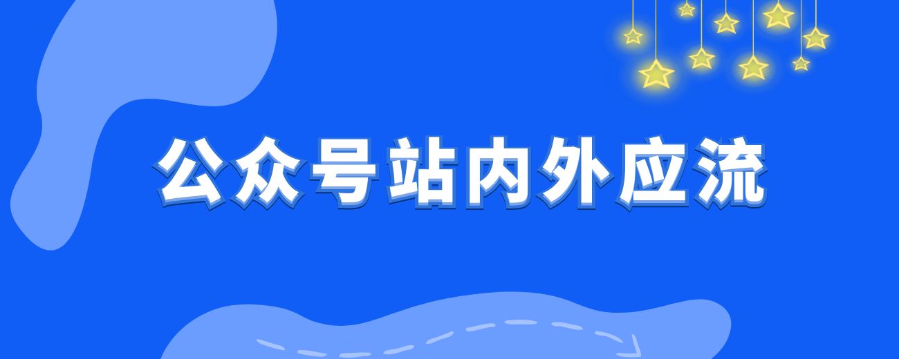 公众号站内外引流涨粉全流程-航海圈