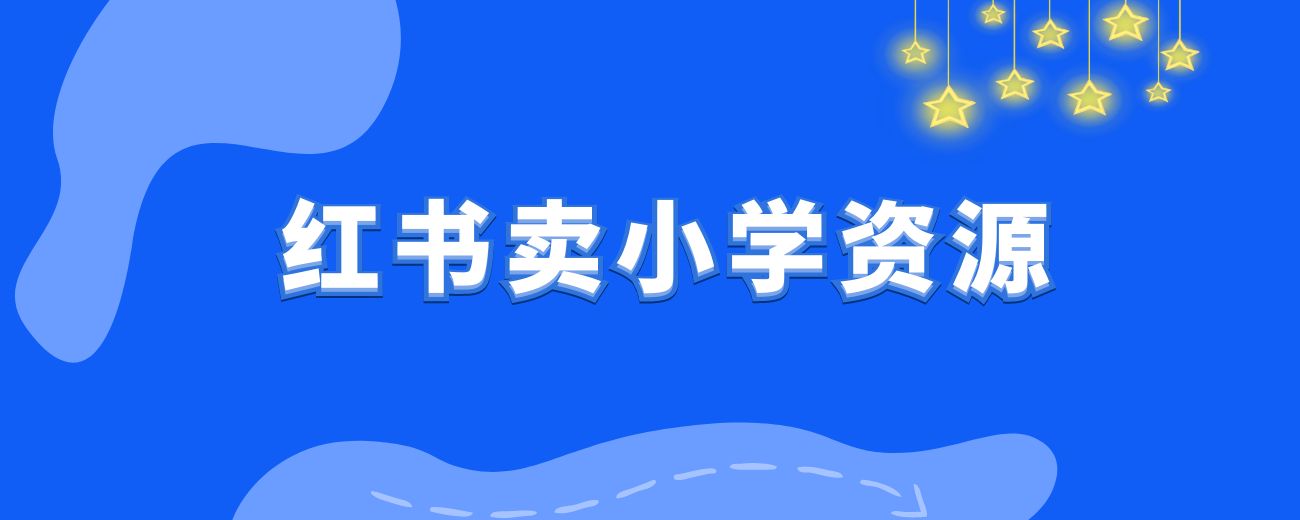 通过小学资料项目收入 20w，引流 8000 老师家长粉的深度复盘-航海圈
