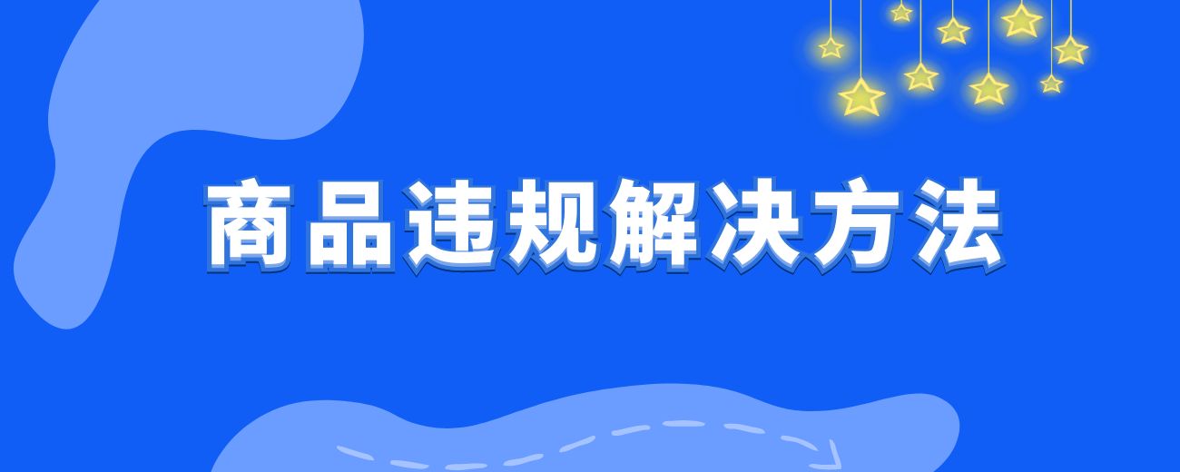 小红书笔记/商品常见违规解决办法-航海圈
