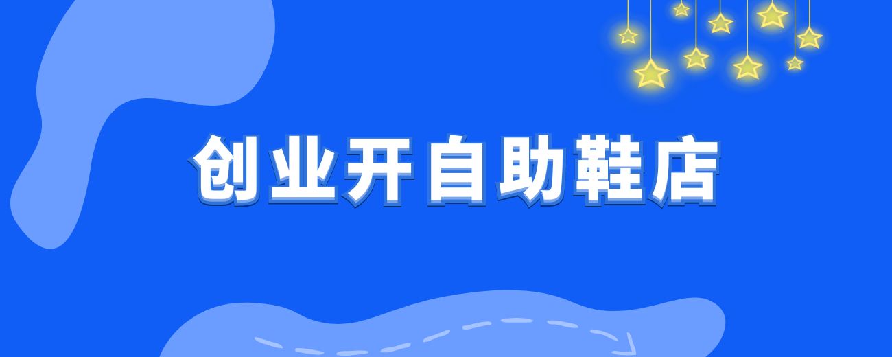 《0基础新手小白实体创业开自助鞋店，一年半变现七位数》-航海圈