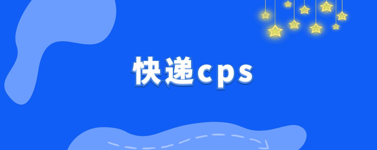 快递cps让我一年赚了100多万！！-航海圈