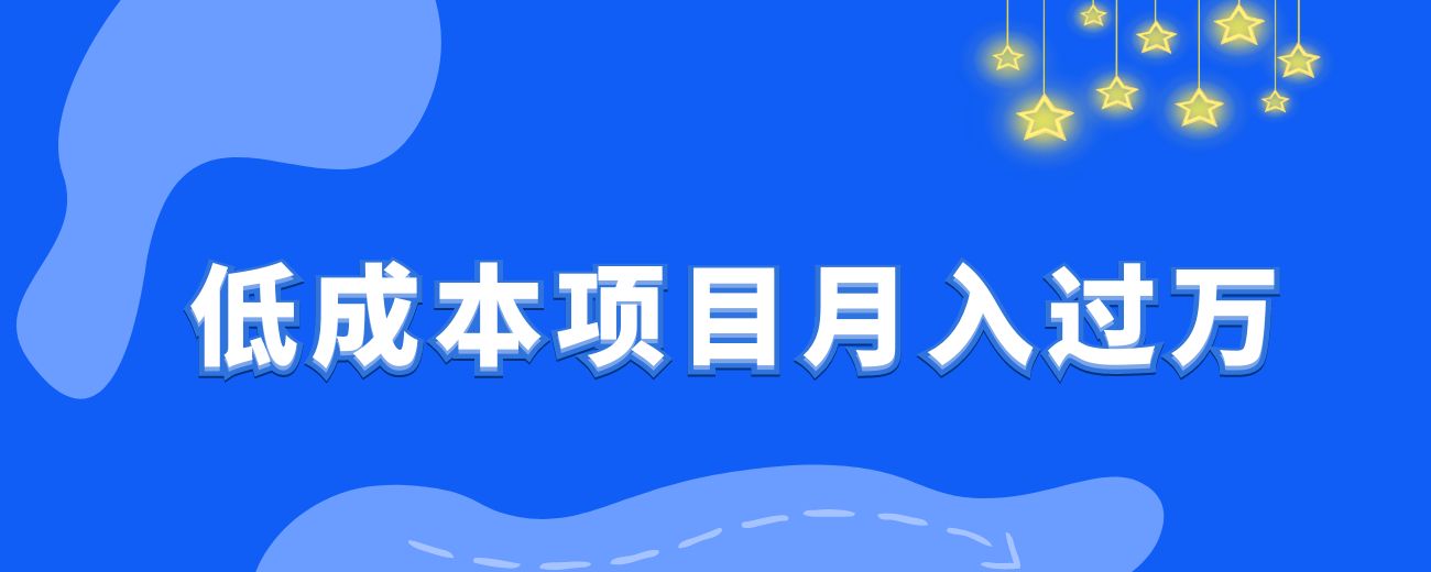 十八线小城市女孩，如何靠零成本项目实现刚毕业单月月入6万？-航海圈