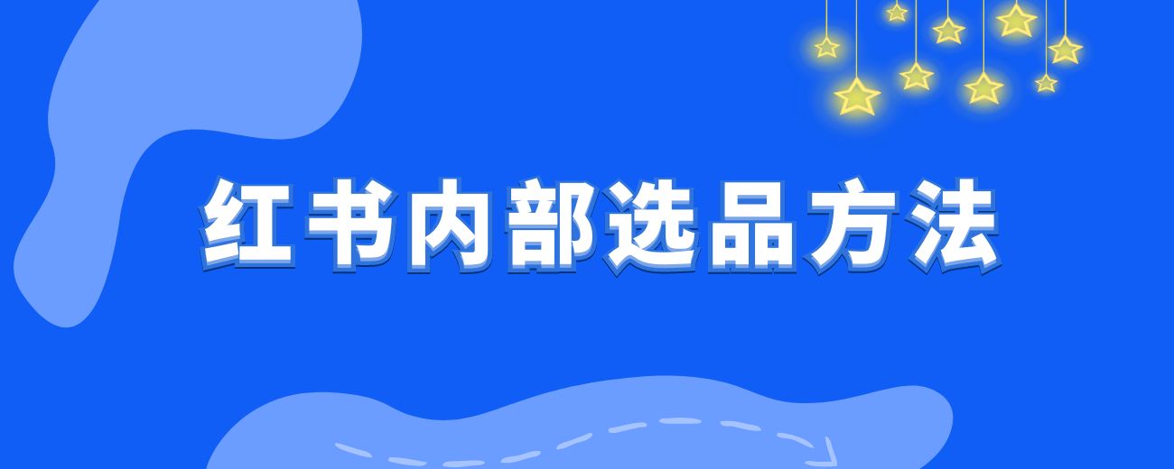 小红书内部选品方法全分享-航海圈