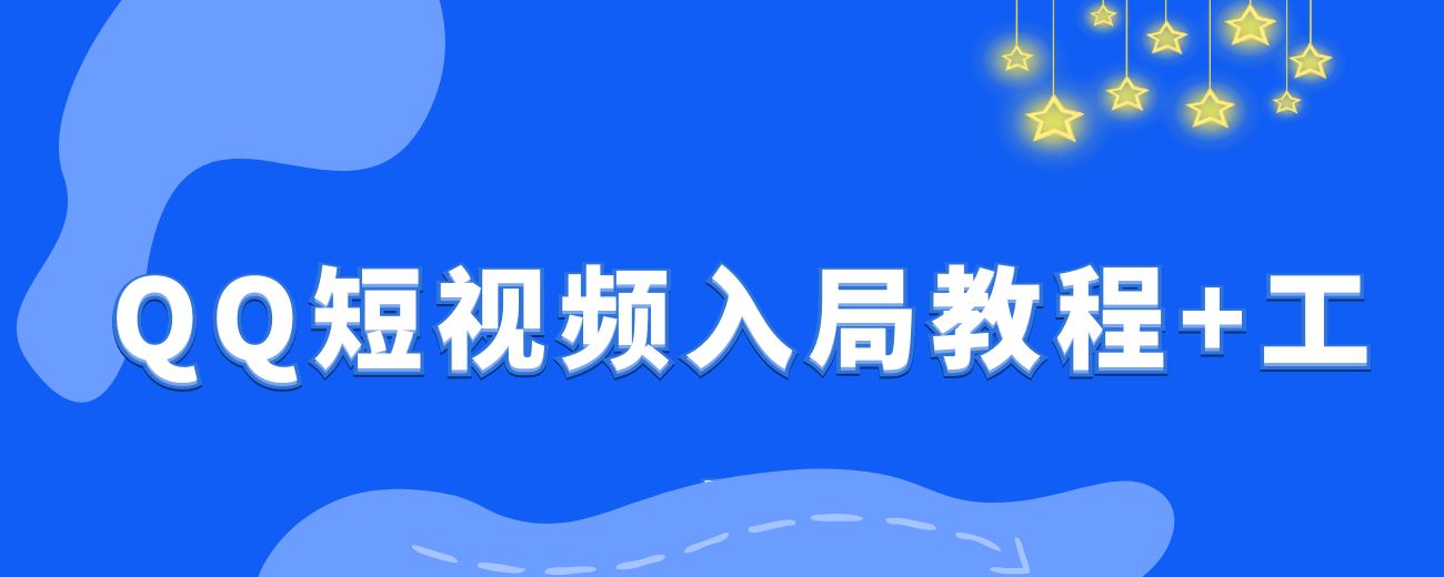 QQ短视频，新手入局教程+工具分享-航海圈
