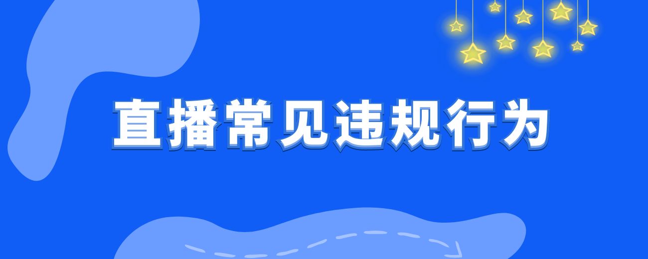 视频号直播常见违规避坑指南-航海圈