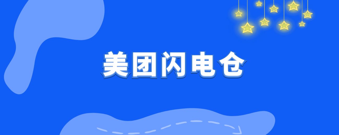 美团闪电仓-航海圈