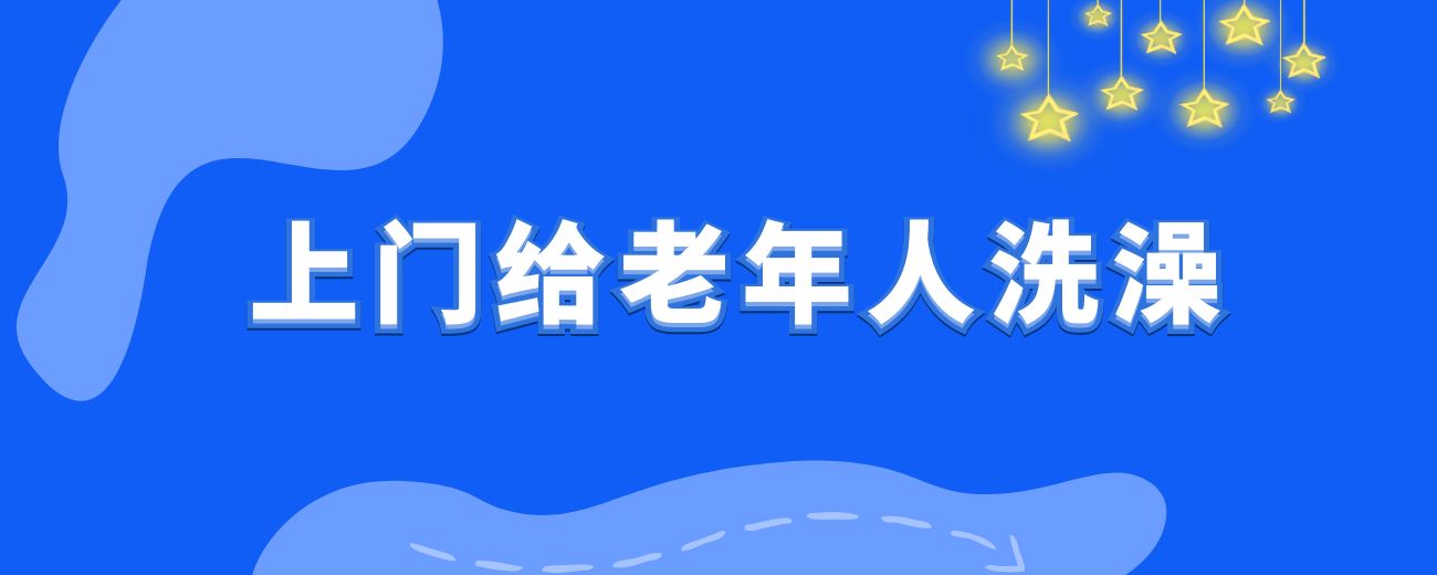 上门给老人洗澡，都是怎么赚钱的？-航海圈
