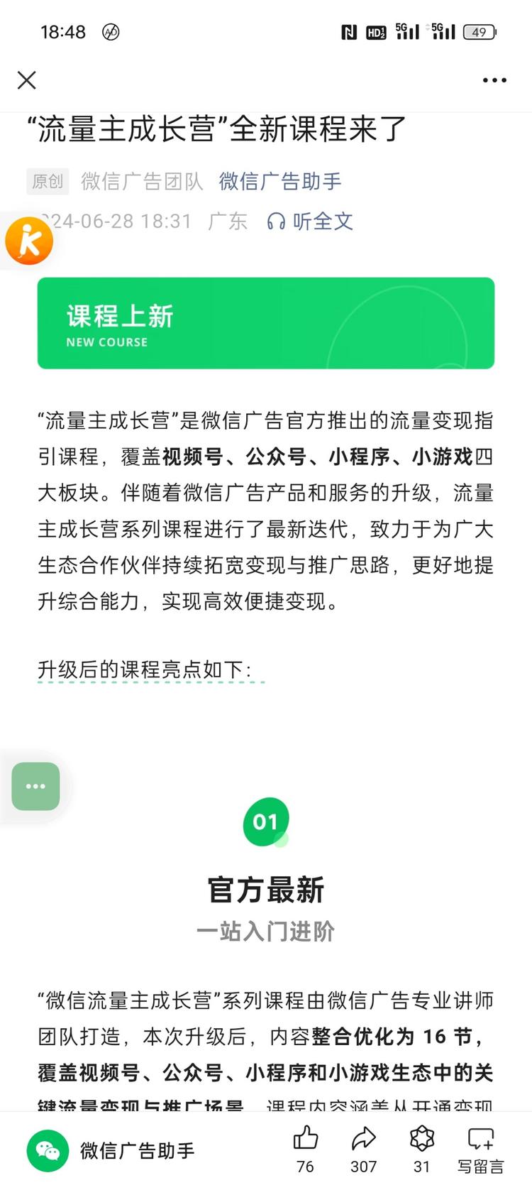 微信生态的流量主课程……#风向标-搞钱风向标论坛-航海社群内容-航海圈