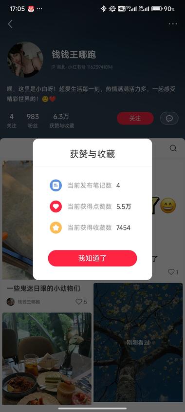 图片[5]-一共4篇笔记
有一篇爆款
互动数….-网创风向标论坛-网络创业-网创圈