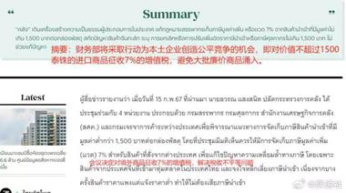 泰国真要对低价进口商品征收..#风向标-搞钱风向标论坛-航海社群内容-航海圈