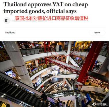图片[2]-泰国真要对低价进口商品征收7%的增值….-网创风向标论坛-网络创业-网创圈
