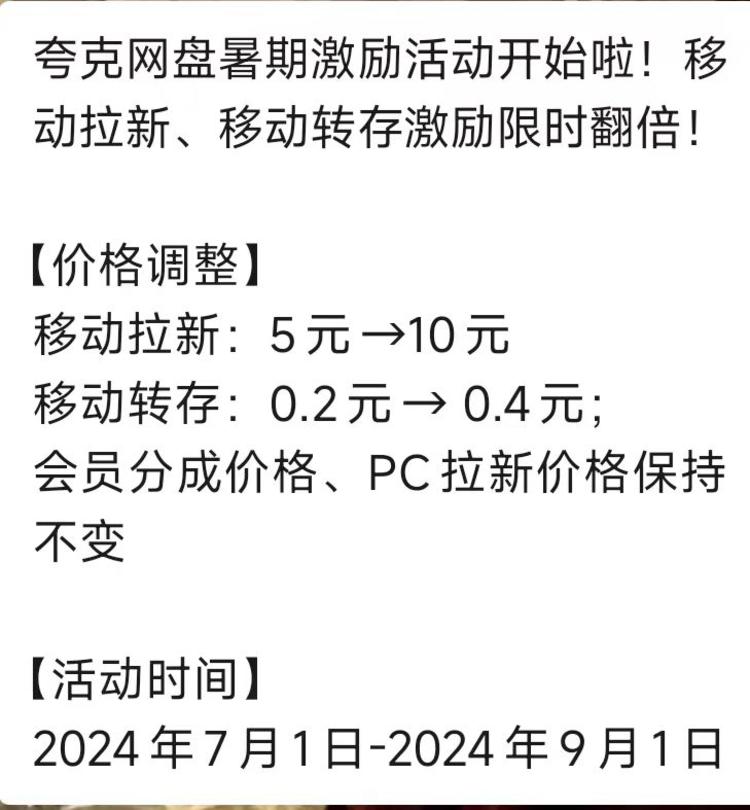 暑期夸克网盘拉新收益翻倍，..#风向标-搞钱风向标论坛-航海社群内容-航海圈
