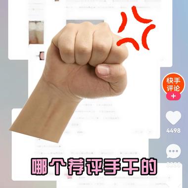 图片[2]-快手评论区也是有机会出圈的，如果能够….-网创风向标论坛-网络创业-网创圈