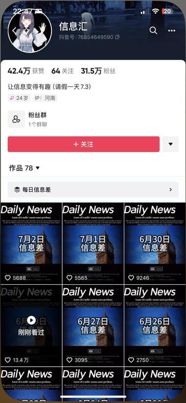 主打信息差的抖音号，流量挺..#风向标-搞钱风向标论坛-航海社群内容-航海圈