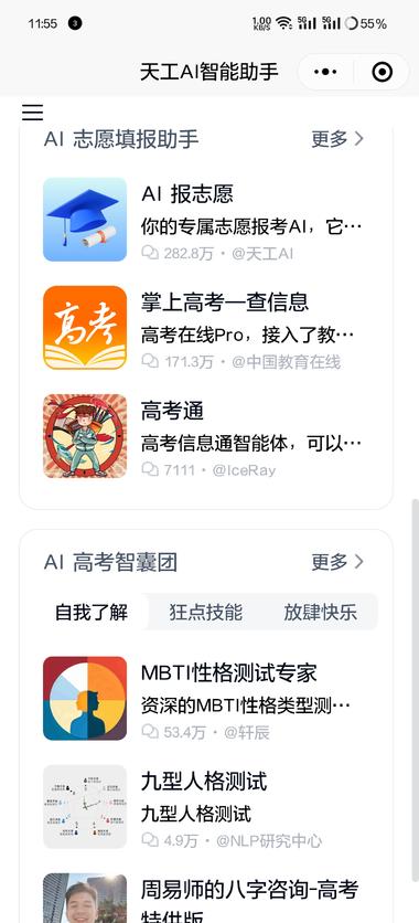 图片[2]-天工AI助手小程序，功能很多，可以志愿….-网创风向标论坛-网络创业-网创圈