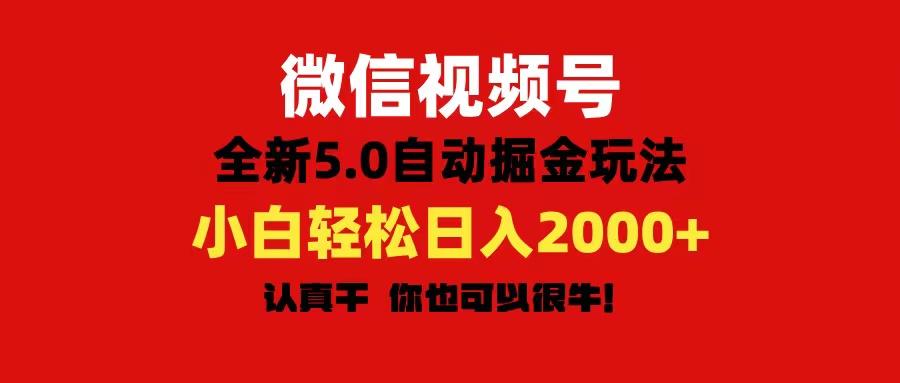 微信视频号变现，5.0全新自动掘金玩法，日入利润2000+有手就行-航海圈