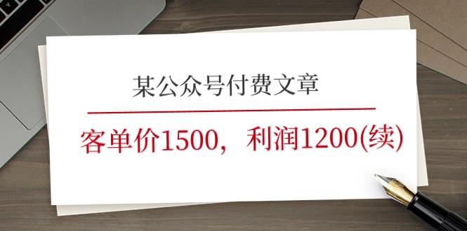 某公众号付费文章《客单价1500，利润1200(续)》市场几乎可以说是空白的-航海圈