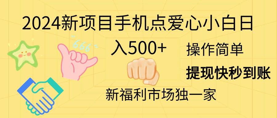 2024新项目手机点爱心小白日入500+-航海圈