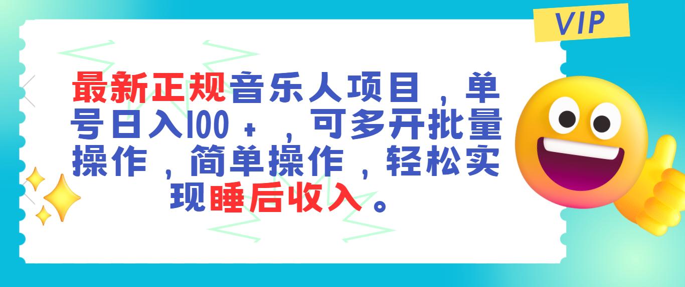 最新正规音乐人项目，单号日入100＋，可多开批量操作，轻松实现睡后收入-航海圈