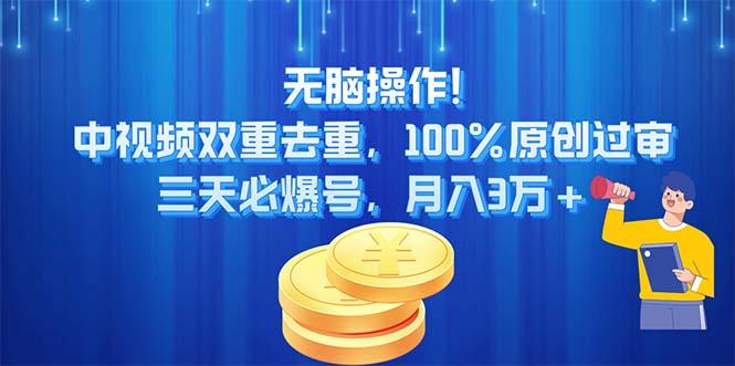 无脑操作!中视频双重去重，100%原创过审，三天必爆号，月入3万+-航海圈