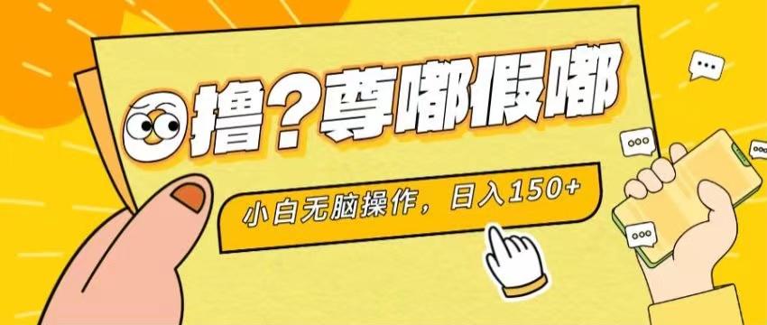 最新项目 暴力0撸 小白无脑操作 无限放大 支持矩阵 单机日入280+-航海圈