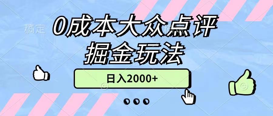 0成本大众点评掘金玩法，几分钟一条原创作品，小白无脑日入2000+无上限-航海圈