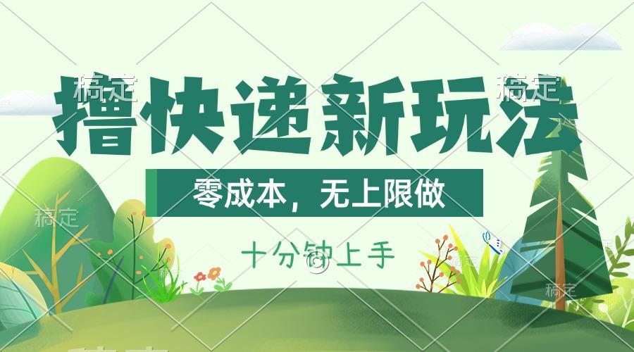 撸快递最新玩法，零成本，无上限做，日产1000+。课程看完就会-航海圈