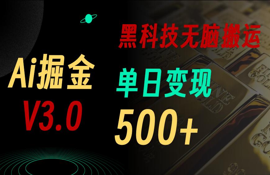 最新Ai掘金3.0！用好3个黑科技，复制粘贴轻松矩阵，单号日赚500+-航海圈