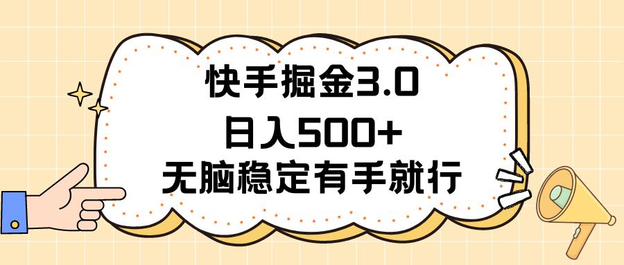 快手掘金3.0最新玩法日入500+   无脑稳定项目-航海圈