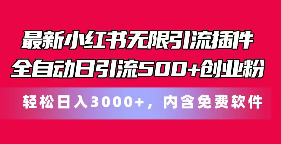 最新小红书无限引流插件全自动日引流500+创业粉，内含免费软件-航海圈
