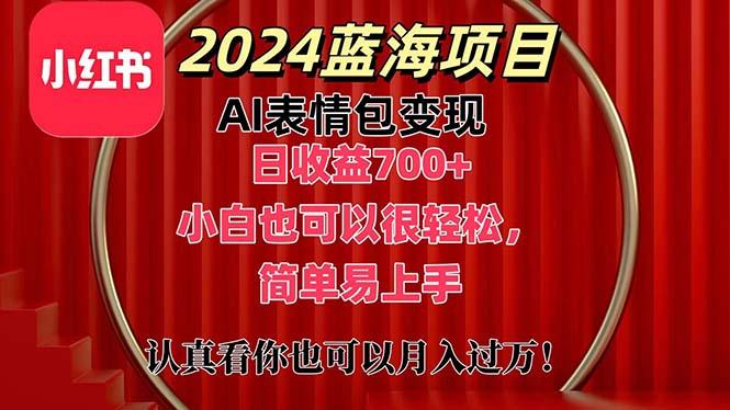 上架1小时收益直接700+，2024最新蓝海AI表情包变现项目，小白也可直接…-航海圈