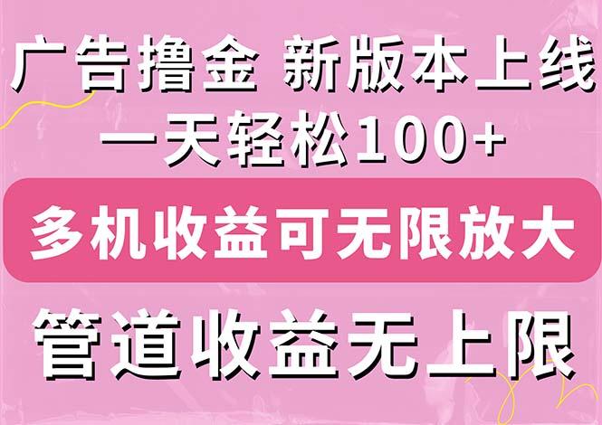 广告撸金新版内测，收益翻倍！每天轻松100+，多机多账号收益无上限，抢…-航海圈
