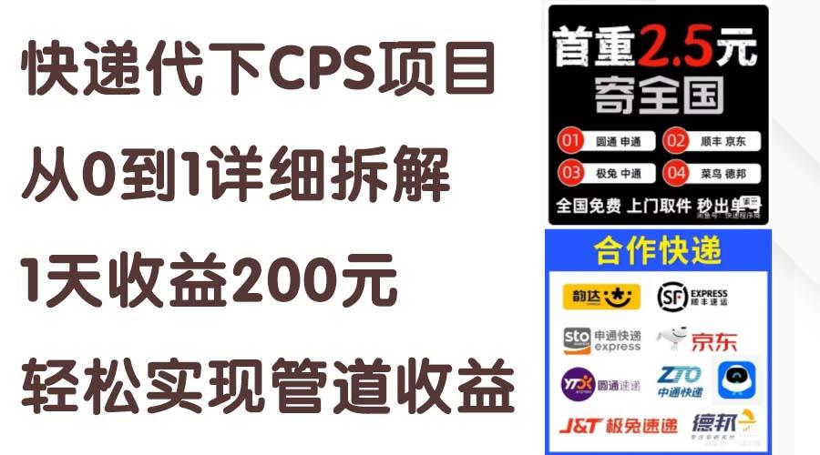 快递代下CPS项目从0到1详细拆解，1天收益200元，轻松实现管道收益-航海圈
