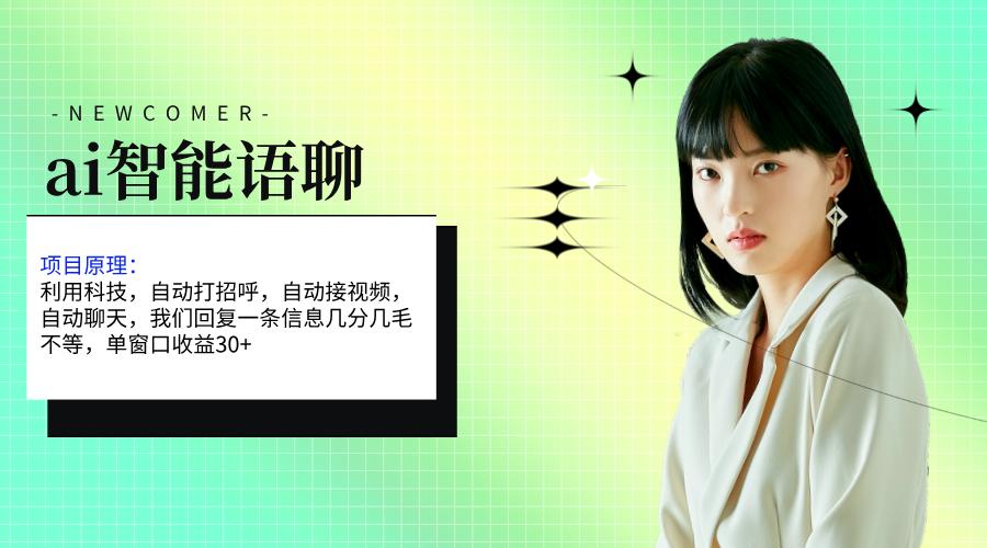 ai智能语聊，单窗口30+单机500+，无脑干！！！-航海圈