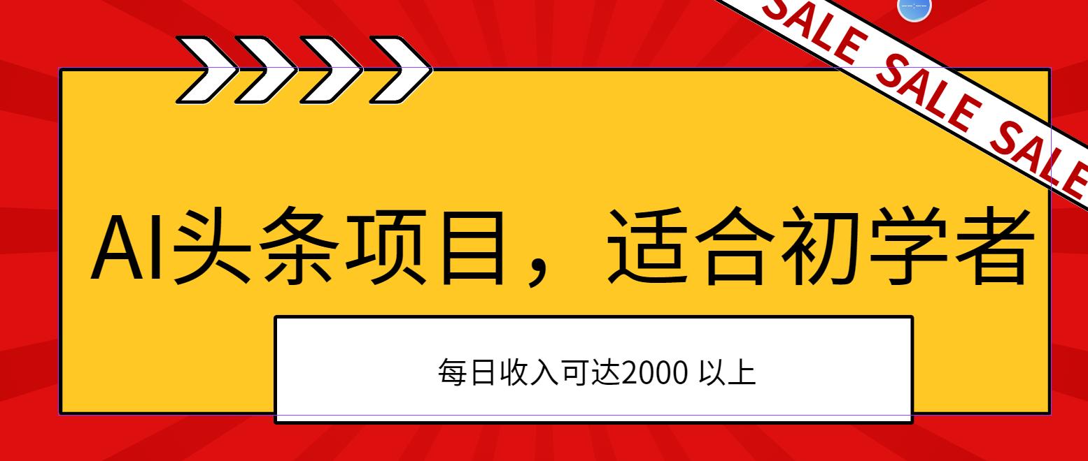AI头条项目，适合初学者，次日开始盈利，每日收入可达2000元以上-航海圈