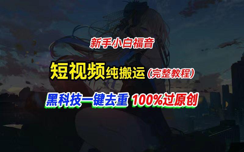 中视频计划纯搬运，黑科技一键去重过原创，新手小白福音，轻松日入大几百-航海圈