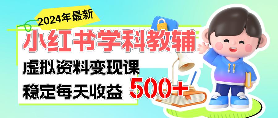 稳定轻松日赚500+ 小红书学科教辅 细水长流的闷声发财项目-航海圈