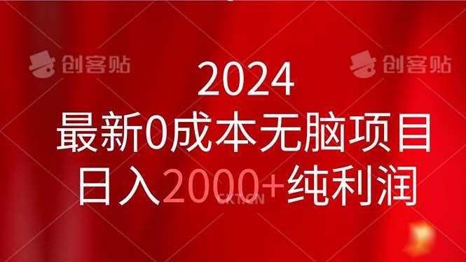 2024最新0成本无脑项目，日入2000+纯利润-航海圈