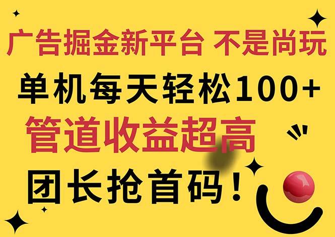 广告掘金新平台，不是尚玩！有空刷刷，每天轻松100+，团长抢首码-航海圈