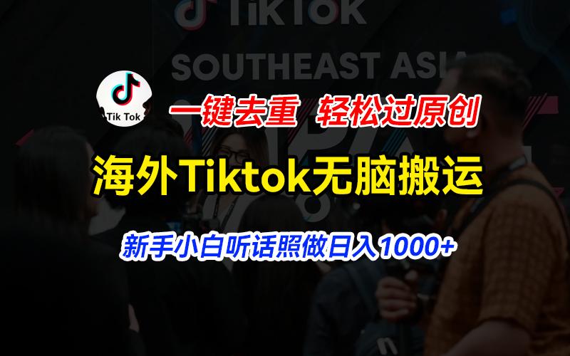 海外Tiktok短视频无脑搬运，一键去重轻松过原创，新手小白听话照做日入…-航海圈