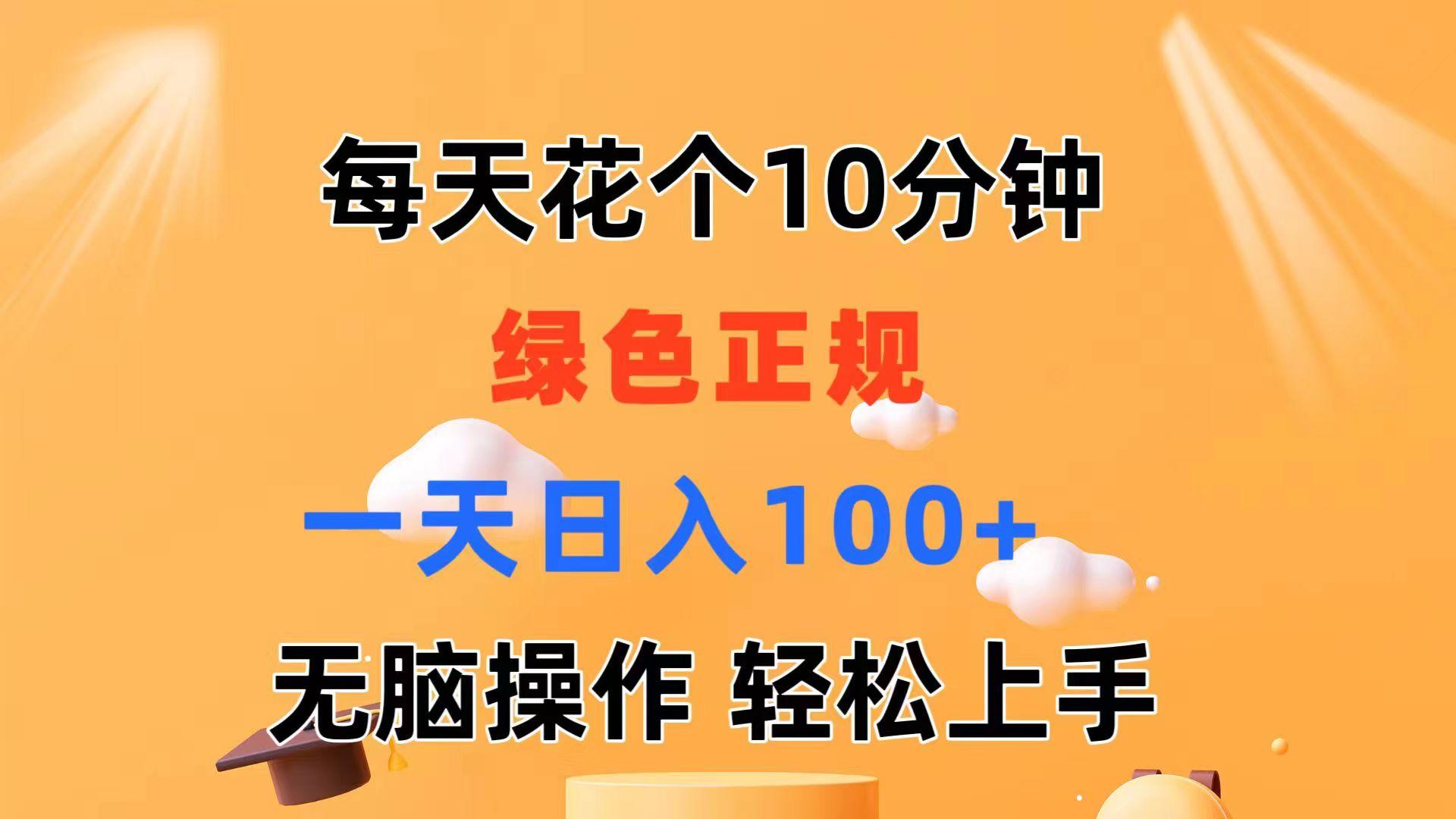 每天10分钟 发发绿色视频 轻松日入100+ 无脑操作 轻松上手-航海圈