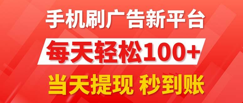 手机刷广告新平台3.0，每天轻松100+，当天提现 秒到账-航海圈