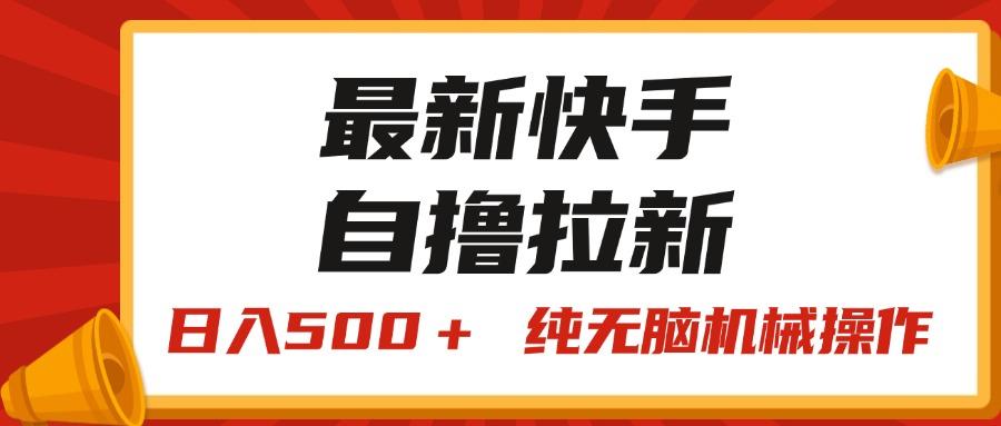 最新快手“王牌竞速”自撸拉新，日入500＋！ 纯无脑机械操作，小…-航海圈